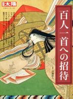 百人一首への招待 ＜別冊太陽＞