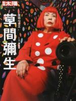 草間彌生 : 芸術の女王 ＜別冊太陽＞