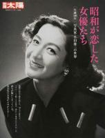 昭和が恋した女優たち : 生誕100年写真家・早田雄二の世界 ＜別冊太陽＞