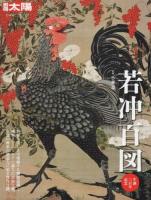 若冲百図 : 生誕三百年記念 ＜別冊太陽＞