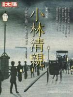 小林清親 : "光線画"に描かれた郷愁の東京 ＜別冊太陽＞