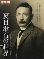 夏目漱石の世界 ＜別冊太陽＞