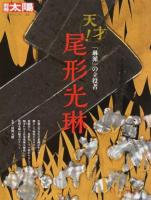 天才!尾形光琳 ＜別冊太陽＞
