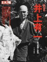 井上有一 : 書の破壊と創造 ＜別冊太陽＞