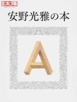安野光雅の本 ＜別冊太陽＞