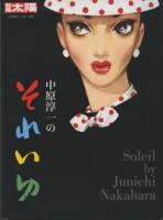 中原淳一のそれいゆ ＜別冊太陽＞