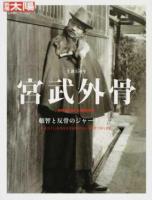 宮武外骨 : 頓智と反骨のジャーナリスト ＜別冊太陽＞