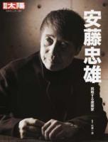 安藤忠雄 : 挑戦する建築家 ＜別冊太陽＞