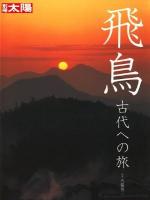 飛鳥 : 古代への旅 ＜別冊太陽＞