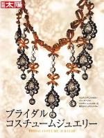 ブライダルコスチュームジュエリー ＜別冊太陽＞