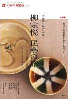 柳宗悦民藝の旅 : "手仕事の日本"を歩く ＜別冊太陽  太陽の地図帖 007＞