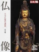 仏像 : 日本仏像史講義 ＜別冊太陽＞