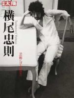 横尾忠則 ＜別冊太陽＞