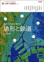 東京凸凹地形案内 3 (地形と鉄道) ＜別冊太陽  太陽の地図帖 : おとなの「旅」の道案内 021＞