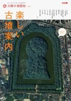 楽しい古墳案内 ＜別冊太陽  太陽の地図帖 : おとなの「旅」の道案内 023＞