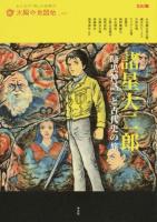 諸星大二郎 : 『暗黒神話』と古代史の旅 ＜別冊太陽＞