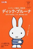 ディック・ブルーナ ＜別冊太陽＞