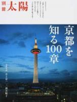 京都を知る100章 ＜別冊太陽＞