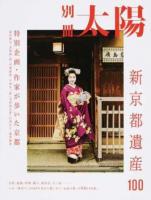 新京都遺産100 ＜別冊太陽＞