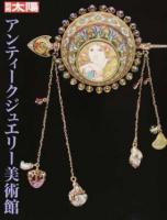 アンティークジュエリー美術館 ＜別冊太陽＞