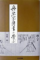 兵法家傳書に学ぶ ＜兵法家伝書＞