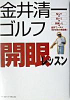金井清一ゴルフ開眼レッスン
