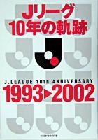 Jリーグ10年の軌跡 : 1993-2002
