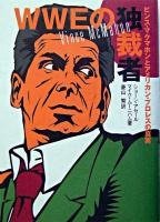 WWEの独裁者 : ビンス・マクマホンとアメリカン・プロレスの真実