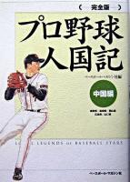 プロ野球人国記 : 完全版 中国編(鳥取県/島根県/岡山県/広島県/山口県)