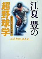 江夏豊の超野球学 : エースになるための条件