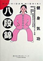健身気功・八段錦 : 中国制定4大気功 ＜健身気功新功法シリーズ＞