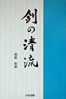 剣の清流