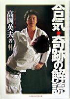 合気・奇跡の解読