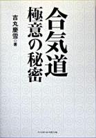 合気道極意の秘密