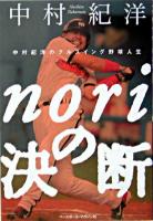 noriの決断 : 中村紀洋のフルスイング野球人生