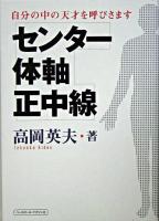 センター・体軸・正中線 : 自分の中の天才を呼びさます