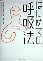 はじめての呼吸法