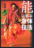 能に学ぶ身体技法