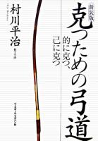 克つための弓道 : 的に克つ、己に克つ 新装版.