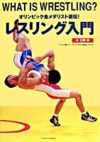 レスリング入門 : オリンピック金メダリスト直伝!