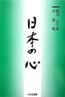 日本の心 : 塩川正十郎対談集