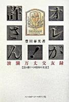 オレが許さん!波瀾万丈交友録 : 語り継ぐべき昭和の先達