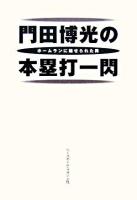 門田博光の本塁打一閃 : ホームランに魅せられた男