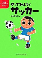 やってみよう!サッカー ＜小学生レッツ・スポーツシリーズ＞