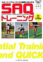 SAQトレーニング : スポーツ・パフォーマンスが劇的に向上する