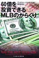 60億を投資できるMLBのからくり
