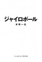 ジャイロボール