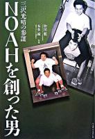 NOAHを創った男 : 三沢光晴の参謀