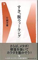 すきっ腹ウォーキング ＜ベースボール・マガジン社新書＞