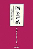 贈る言葉 : なぎなた範士からのメッセージ
